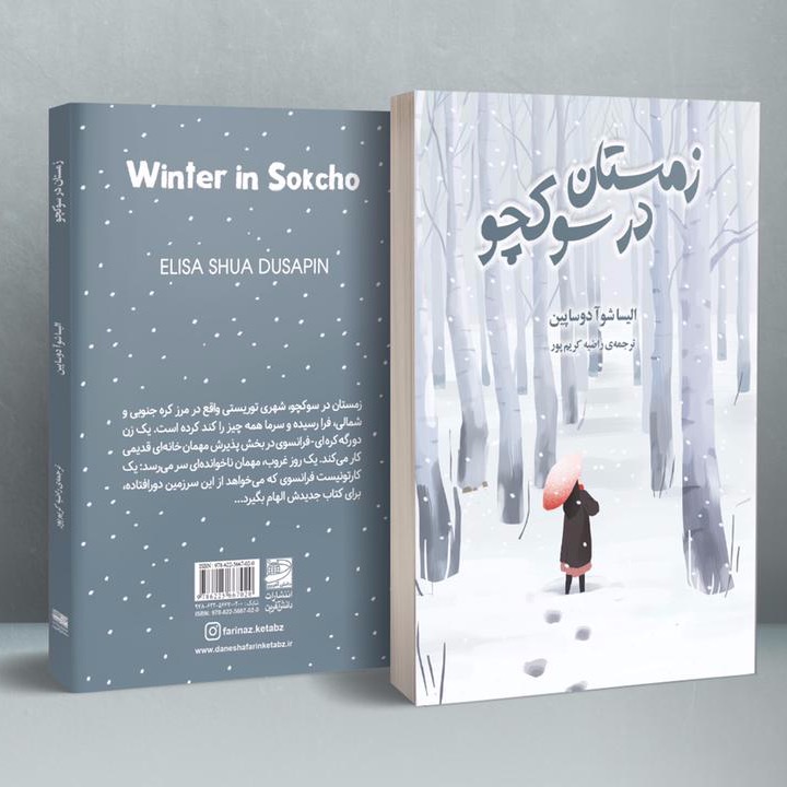 جلد کتاب زمستان در سوکچو